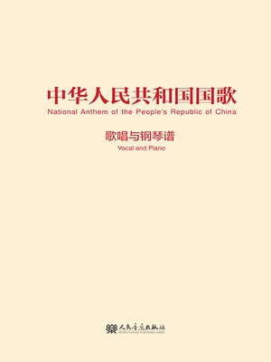 cover image of 中华人民共和国国歌.歌唱与钢琴谱